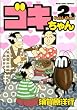 ゴキちゃん（2） (KCデラックス)