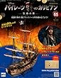 週刊 パイレーツ・オブ・カリビアン 2013年 1/16号 [分冊百科]