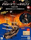 週刊 パイレーツ・オブ・カリビアン 2013年 1/16号 [分冊百科]