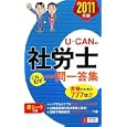Ｕ−ＣＡＮの社労士これだけ！一問一答集 ２０１１年版<br>ユーキャン社労士試験研究会編 <br>ユーキャン学び出版<br>1995円<br>ISBN:9784426602161