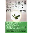 日本の電機産業はこうやって蘇る<br>若林 秀樹著 <br>洋泉社<br>1575円<br>ISBN:9784862487049