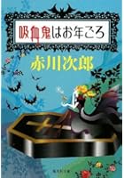 吸血鬼はお年ごろ