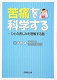 書評 苦痛を科学する―ひとの苦しみを理解する話 by Tetsu Okamoto