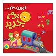 Teach Children Arabic Songs: A New Day: Ages 3-7 Kid's Music CD