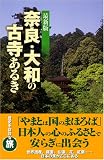 最新版 奈良・大和の古寺あるき