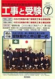 工事と受験 2007年 07月号 [雑誌]