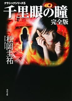 クラシックシリーズ5 千里眼の瞳 完全版 (角川文庫)
