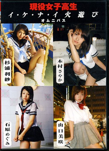 現役女子高生 イケナイ火遊び オムニバス [DVD]