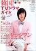 韓国&アジアTVドラマガイド vol.12―初の韓国・アジア専門TV&DVD情報誌 (双葉社スーパームック)