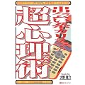[本]　出会い系カリスマの超心理術―　　　　　　　　　　　学校では教えてくれない課外授業