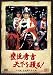 豊臣秀吉 天下を獲る! DVD-BOX (五代目 中村勘九郎主演)
