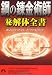 鋼の錬金術師　○秘解体全書 (青春文庫)