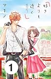 好きよりも近く　分冊版（１） (別冊フレンドコミックス)