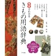 写真でわかるきもの用語辞典<br>森 荷葉監修 <br>ナツメ社<br>1680円<br>ISBN:9784816349560