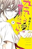 九十九くんの愛はまちがっている　分冊版（７） (なかよしコミックス)