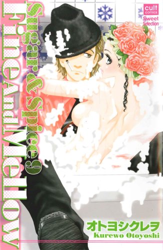Fine And Mellow―Sugar&Spice9 (カルト・コミックス sweetセレクション)
