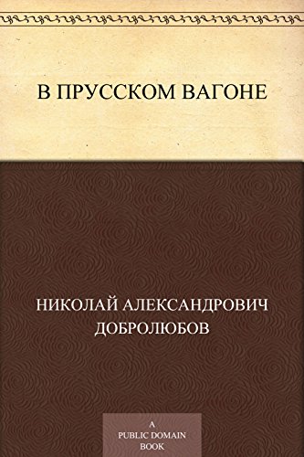 В прусском вагоне (Russian Edition)