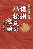 信州小松氏の物語―平家嫡流の末裔