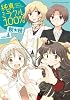 純真ミラクル100% (4) (まんがタイムKRコミックス エールシリーズ)