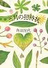 三月の招待状