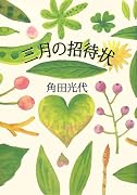 三月の招待状