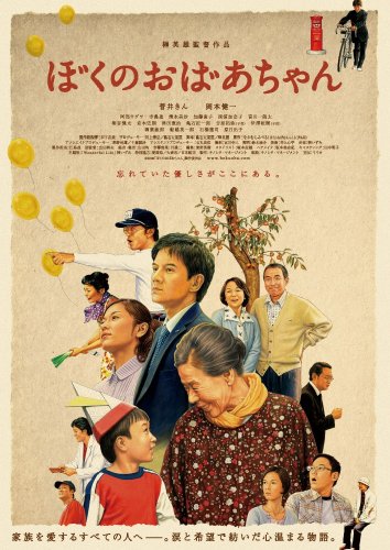 ぼくのおばあちゃん [DVD]