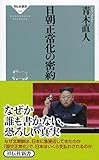 日朝正常化の密約(祥伝社新書) (祥伝社新書 388)