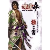 侍道4 公式パーフェクトガイド 極めの書 (ファミ通の攻略本)