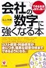 会社の数字に強くなる本―「できる社員」は数字に強い