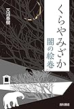 書評 くらやみざか 闇の絵巻 by ぷるーと