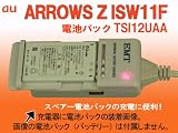 au ARROWS Z ISW11F(電池パック TSI12UAA)他：電池充電器:バッテリーチャージャー：電池パック充電器:スマートフォン:(AC100V-240V対応):USB出力付(800mA):携帯電話:デジカメ:モバイルルータ:リチウムイオンバッテリー充電器