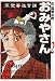 草壁署迷宮課おみやさん (2) (双葉文庫―名作シリーズ)