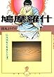 鳩摩羅什―仏法流布の勇者たち4 (DBコミックス)