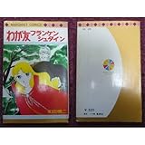 わが友フランケンシュタイン (マーガレットコミックス) わが友フランケンシュタイン