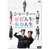 シャーリーの好色人生と転落人生 [DVD]