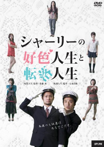 シャーリーの好色人生と転落人生 福津屋兼蔵 夏生さち 平沢里菜子 杉山彦々 宮田亜紀