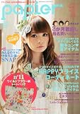 papier (パピエール) * vol.6 2011年 09月号 [雑誌]