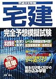 宅建完全予想模擬試験〈平成22年版〉 (宅建試験合格対策シリーズ)