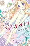 170cm★オトメチカ(1) (講談社コミックスなかよし) 桜倉メグ