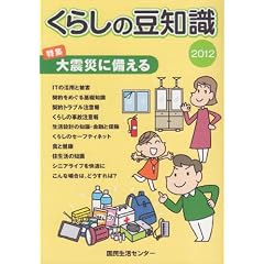 くらしの豆知識〈2012年版〉