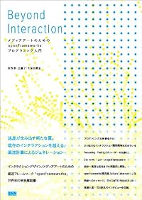 Beyond Interaction ―メディアアートのためのopenFrameworksプログラミング入門