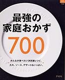 最強の家庭おかず700 (マイライフシリーズ 700 特集版)