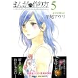 まんがの作り方 ５<br>平尾 アウリ <br>徳間書店<br>620円<br>ISBN:9784199502514