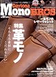 Daytona Mono BROS Vol.2―流行に左右されないアメカジ・グッズ専門誌 (NEKO MOOK 1425)