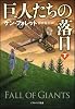 巨人たちの落日（下） (ソフトバンク文庫)