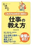 これだけはおさえておきたい仕事の教え方 (仕事の基本)