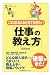 これだけはおさえておきたい仕事の教え方 (仕事の基本)