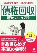 債権回収速攻マニュアル