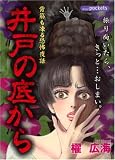 井戸の底から (あおばコミックス)