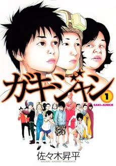 amazon: 佐々木昇平 - ガキジャン (1)